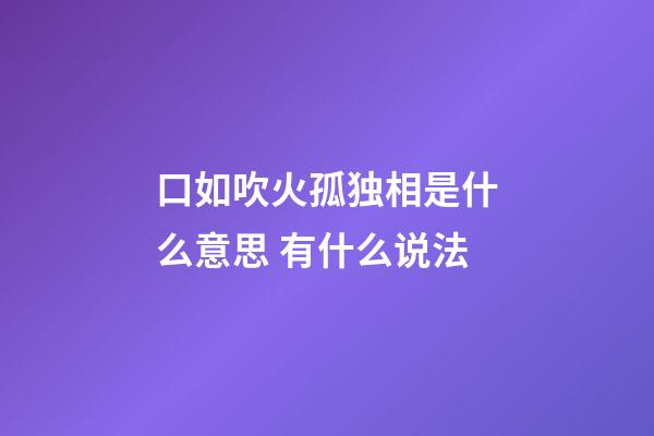 口如吹火孤独相是什么意思 有什么说法